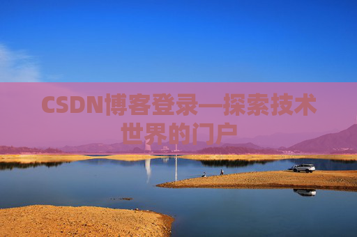 CSDN博客登录—探索技术世界的门户
